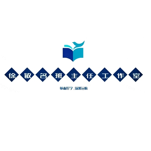 丹棱县徐敏中小学名班主任工作室