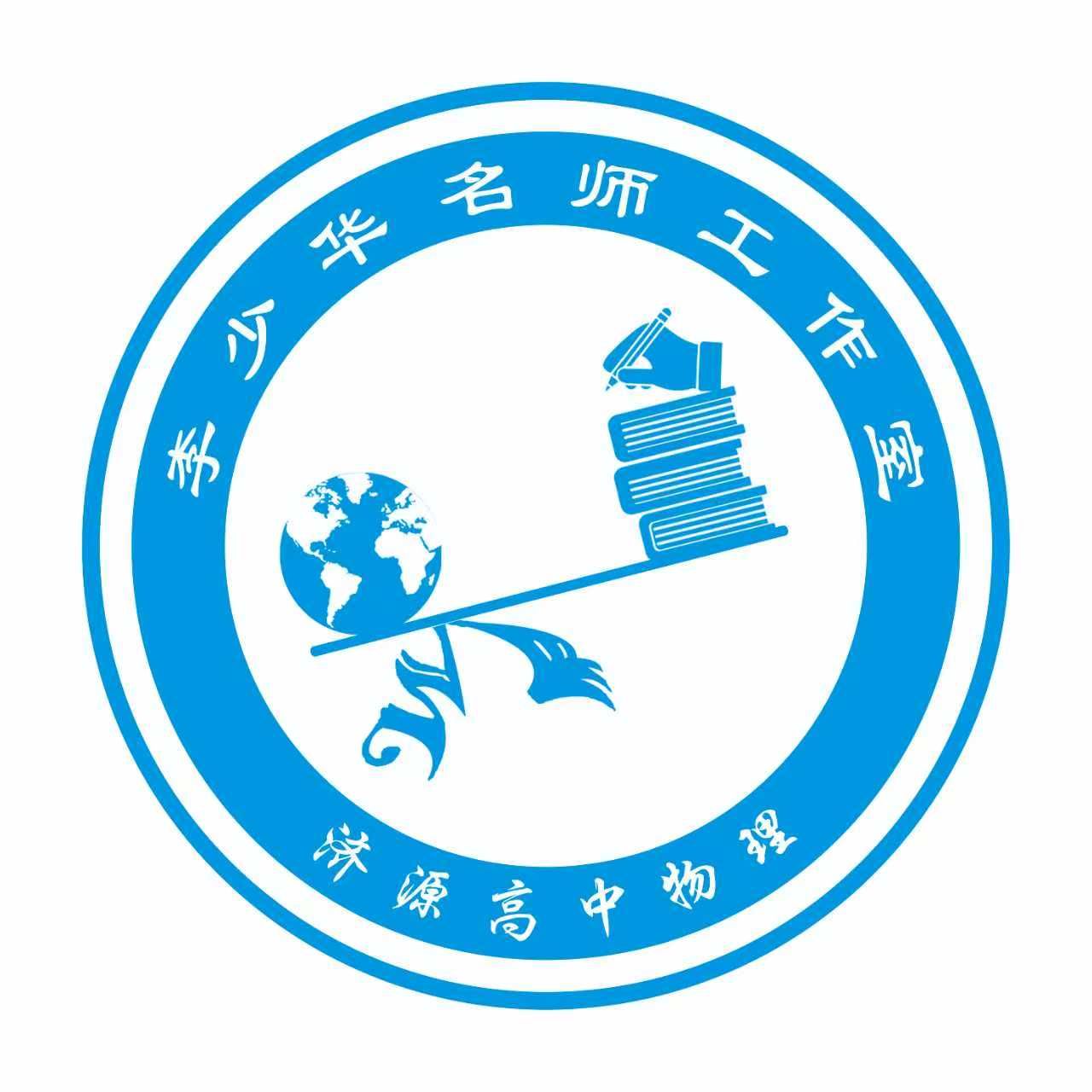 济源高中物理李少华名师工作室