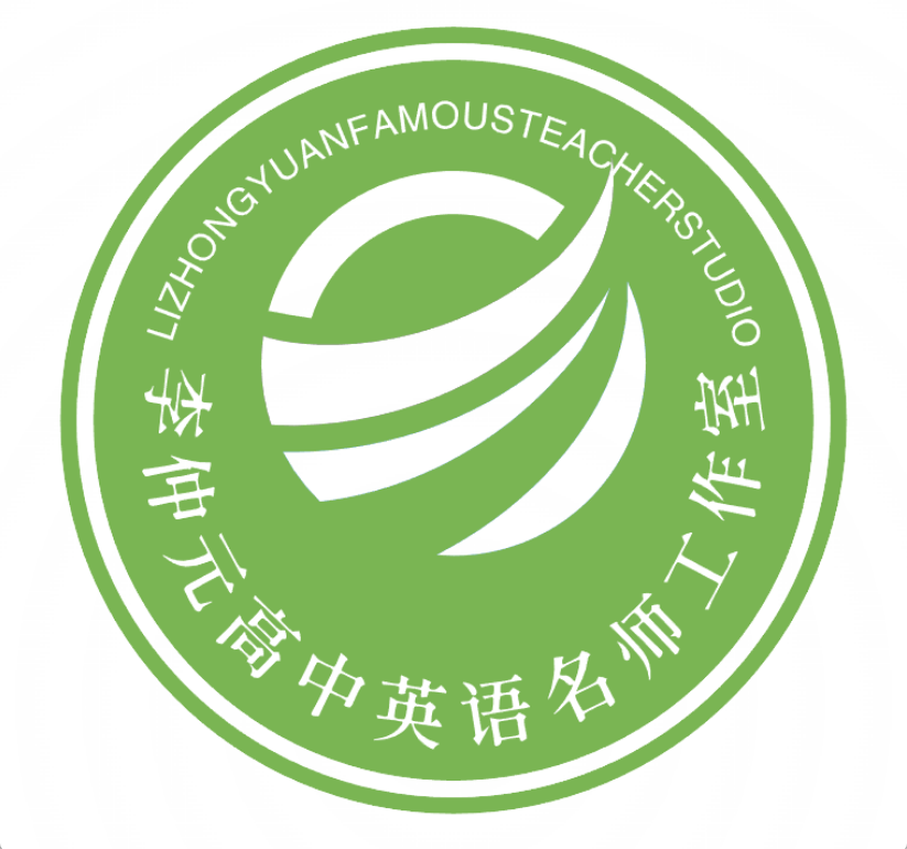 李仲元高中英语名师工作室
