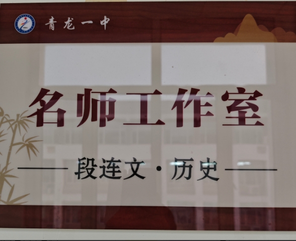 段连文历史名师工作室