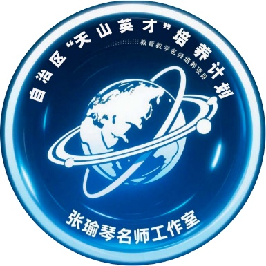 自治区天山英才张瑜琴名师工作室