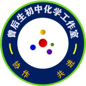 九江市曾后生初中化学名师工作室