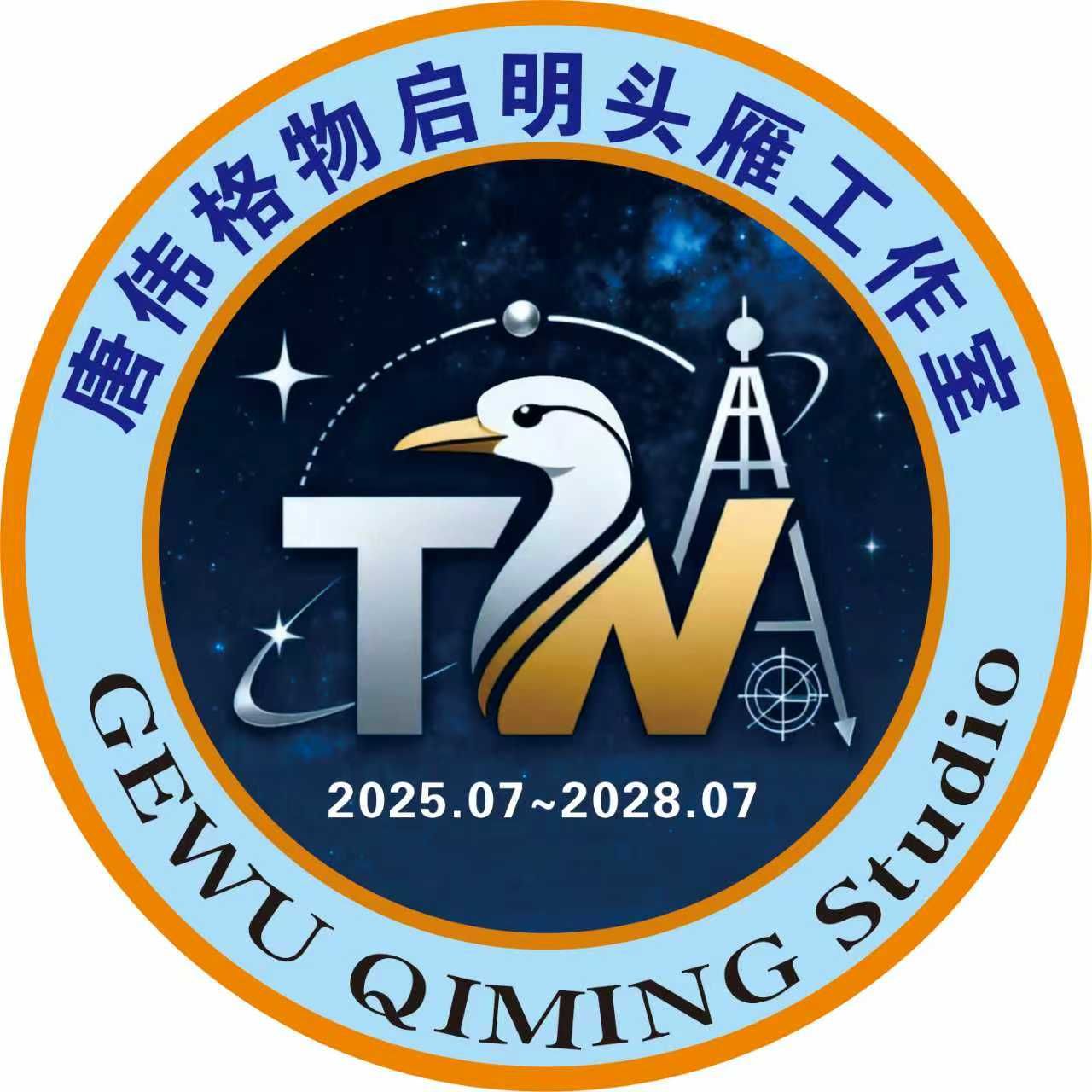 唐伟·格物启明头雁工作室