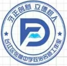 福建省福州市台江区中学政治张惟名师工作室