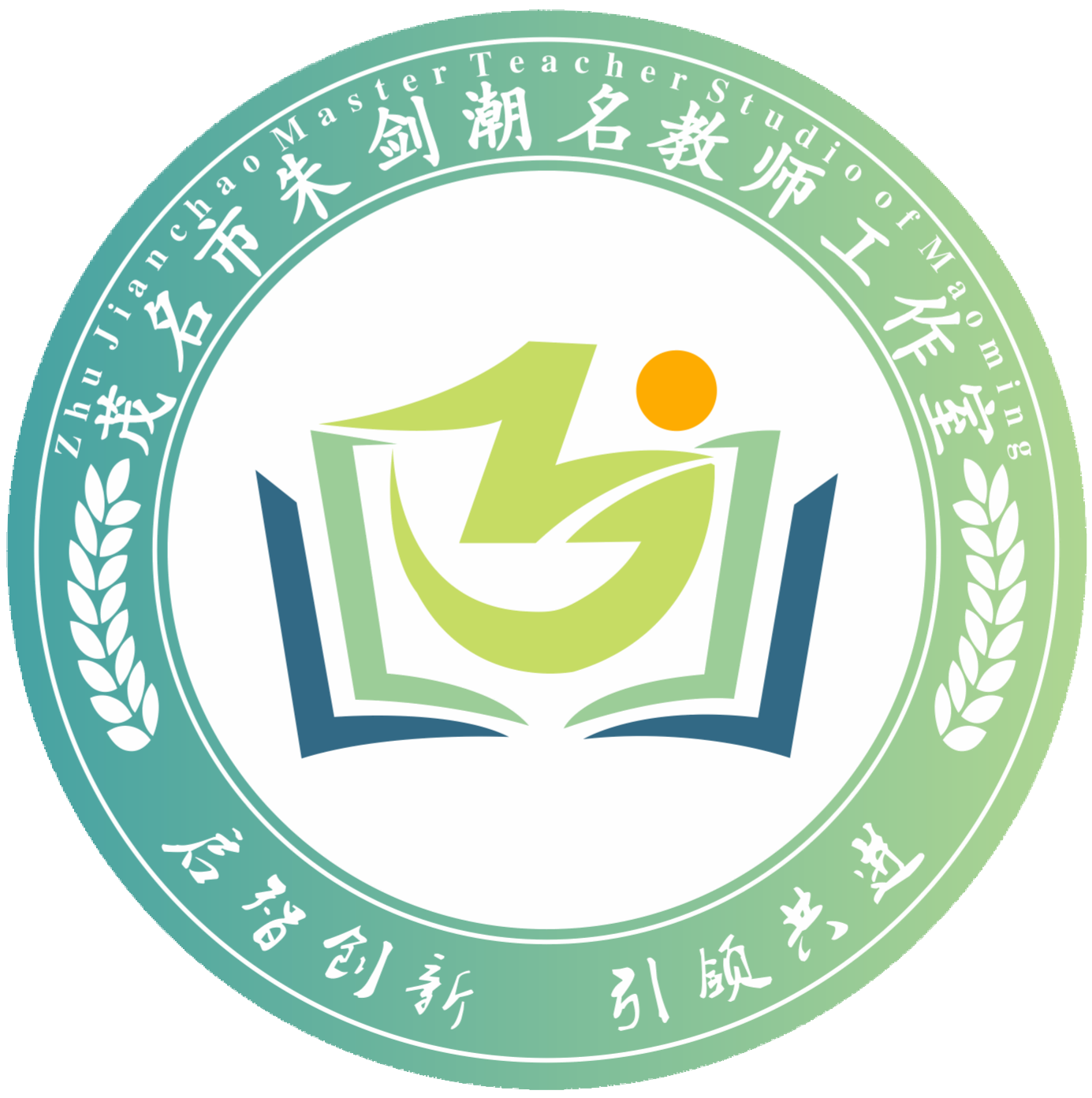 茂名市朱剑潮名教师工作室