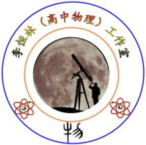 高邮市李恒林（高中物理）工作室