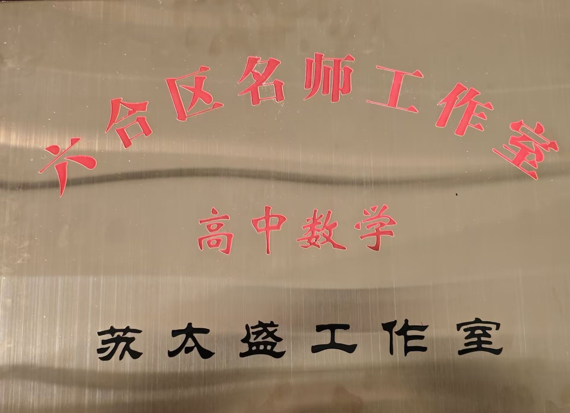 高中数学苏太盛名师工作室