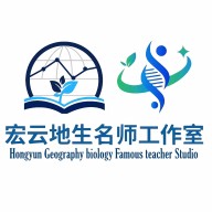宏云地生名师工作室