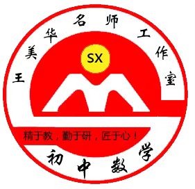 王美华兵团初中数学名师工作室