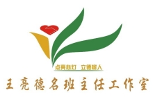 普宁市王亮德名班主任工作室