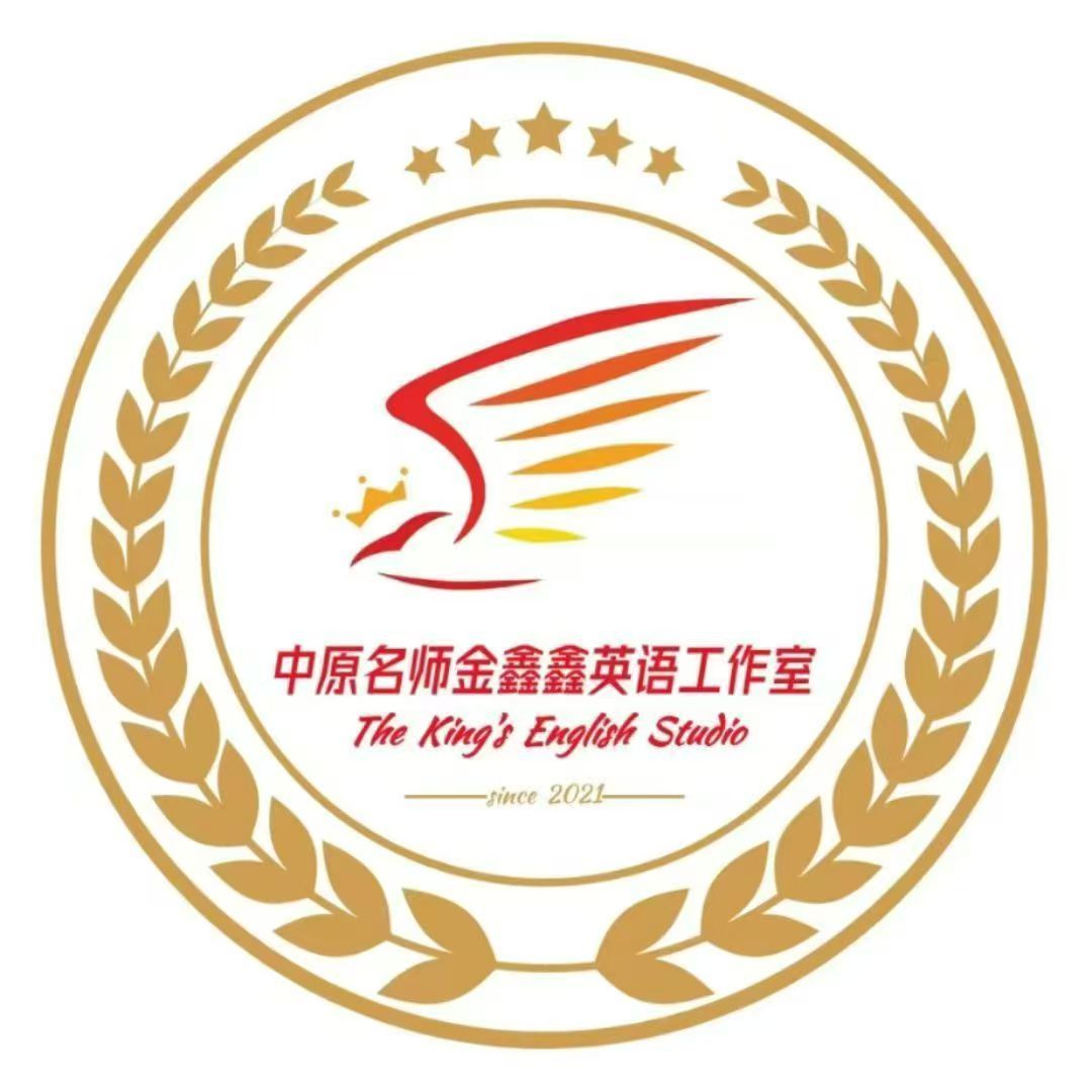 中原名师金鑫鑫英语工作室