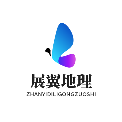 展翼地理工作室