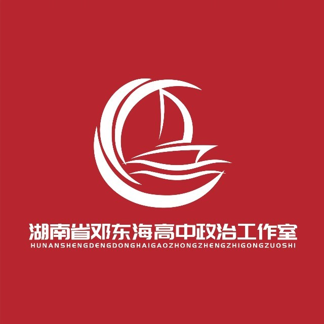 湖南省邓东海高中政治名师工作室