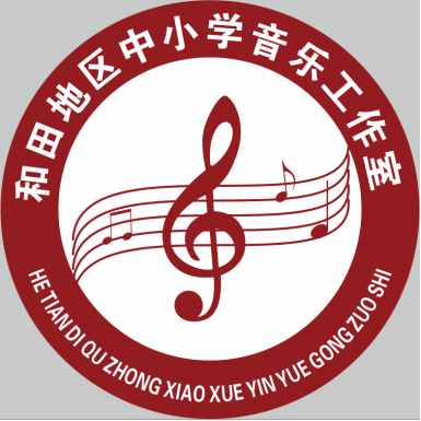 和田地区徐银峰初中音乐教学能手培养工作室