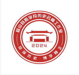 营山县跨学段历史名师工作室