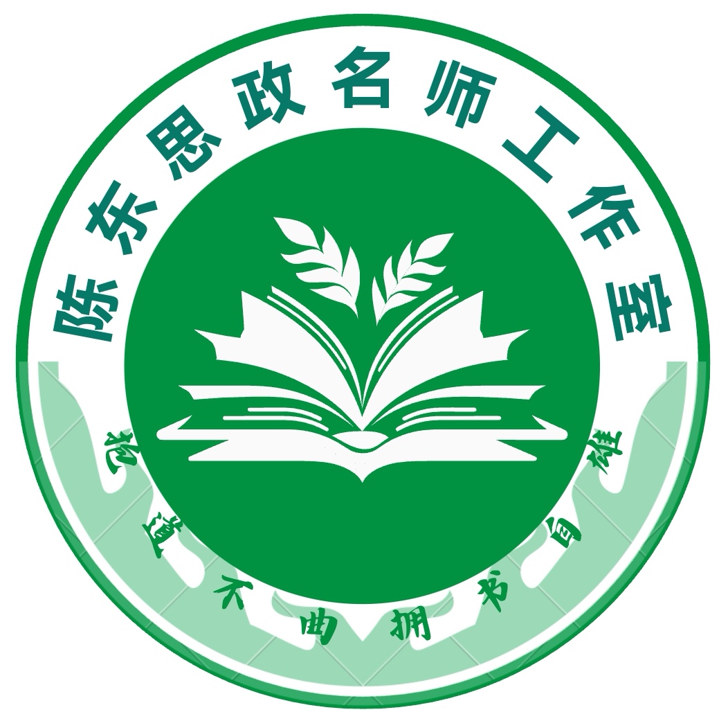 陈东思政名师工作室