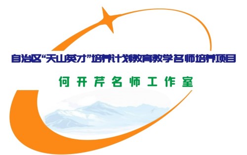 自治区“天山英才”何开芹名师工作室