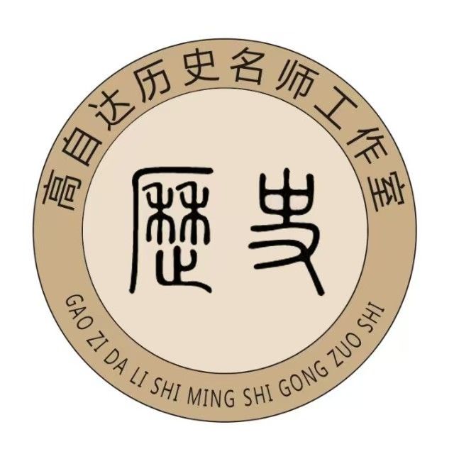 高自达历史名师工作室