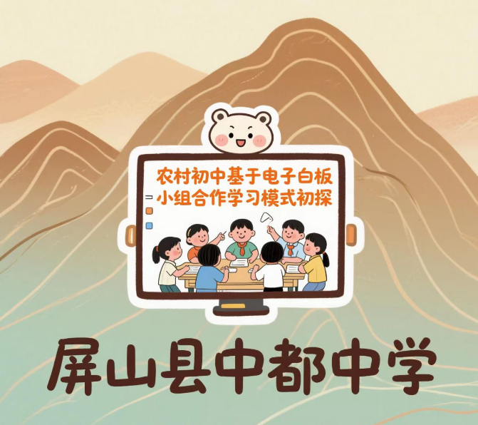 农村初中基于电子白板小组合作学习模式初探