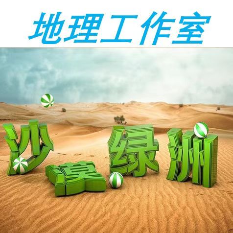 沙漠绿洲地理工作室