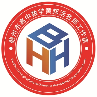 赣州市高中数学学科黄邦活名师工作室