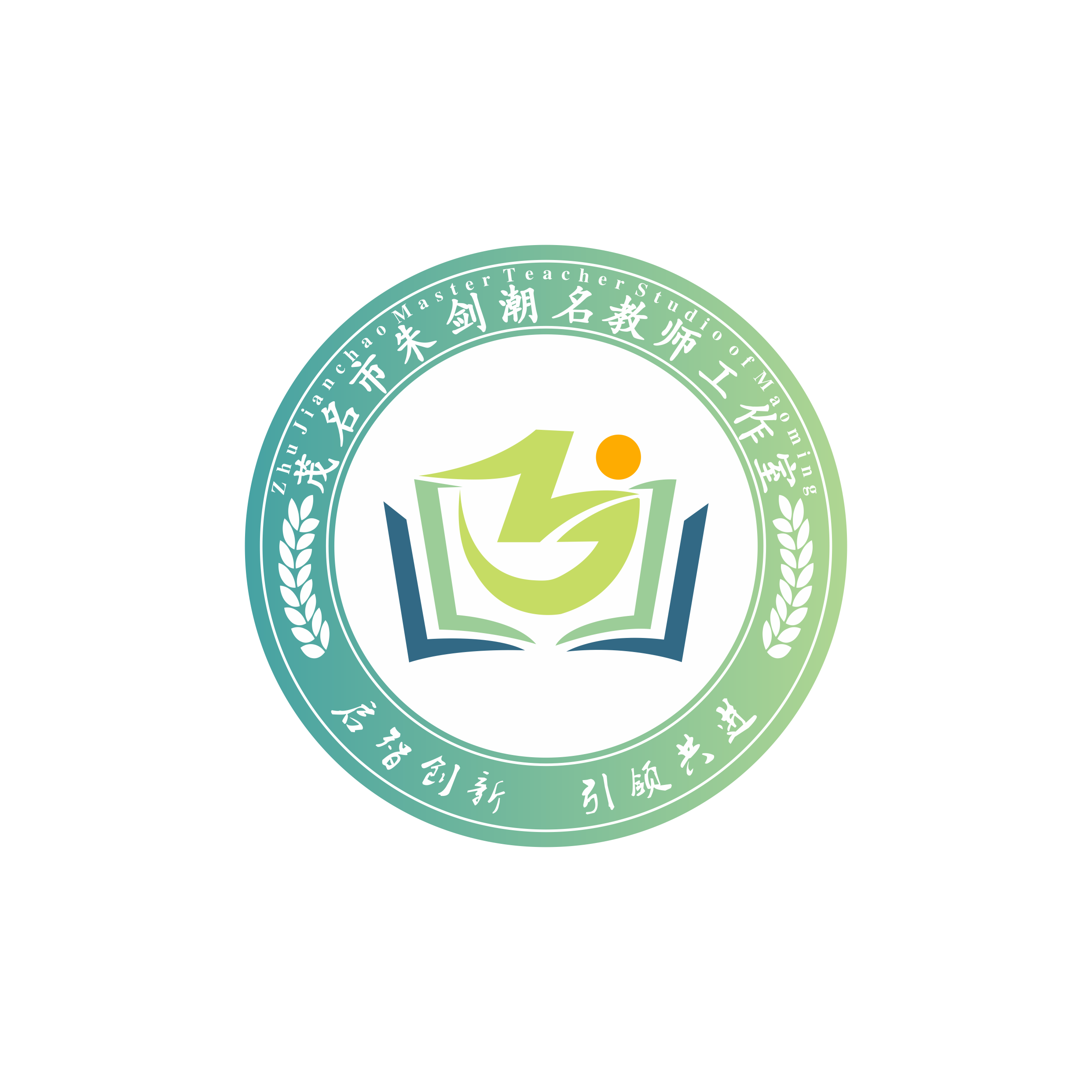 茂名市朱剑潮名教师工作室