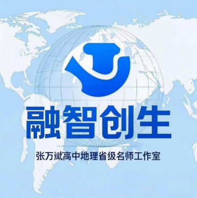 张万斌高中地理省级名师工作室