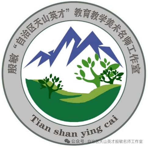 殷敏“自治区天山英才”教育教学美术名师工作室