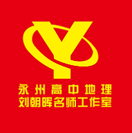 永州市高中地理刘朝晖名师工作室