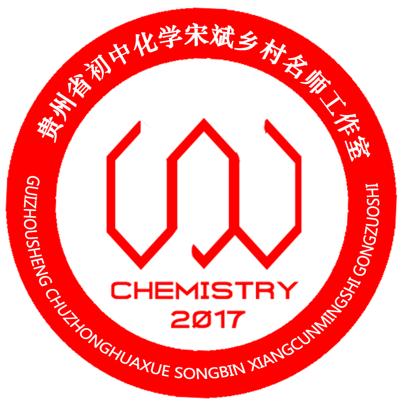 贵州省(初中化学)宋斌乡村名师工作室