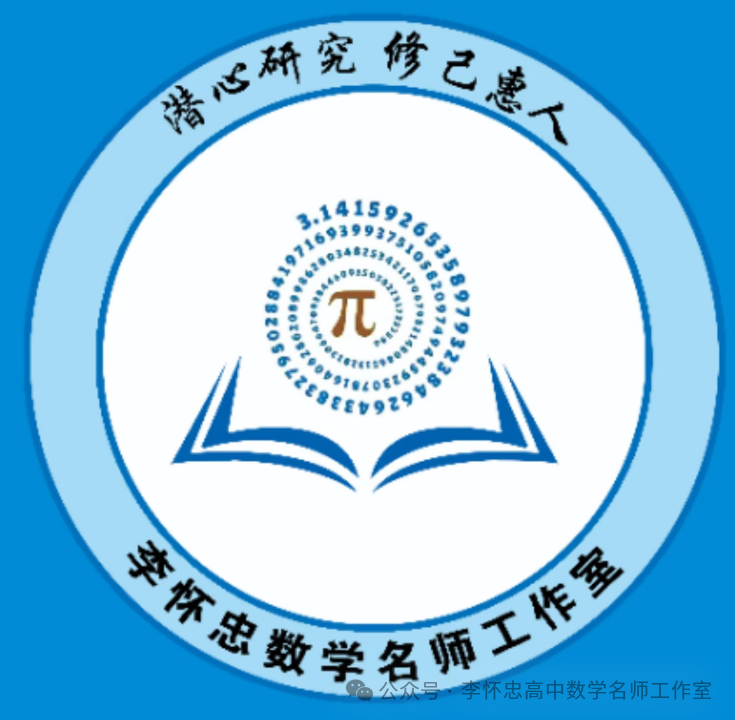 李怀忠高中数学名师工作室