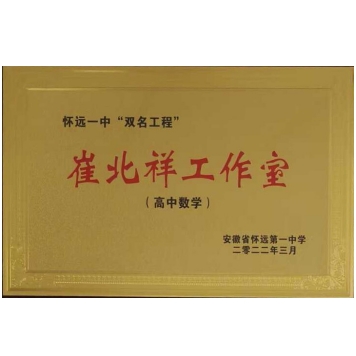 怀远一中崔北祥数学名师工作室