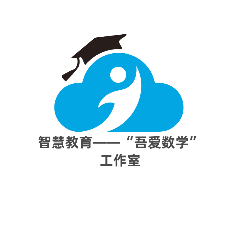智慧教育—“吾爱数学”工作室