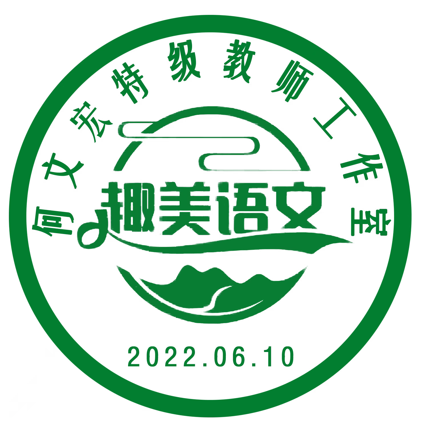 何文宏特级教师(趣美语文)工作室