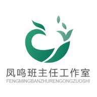 凤鸣班主任工作室
