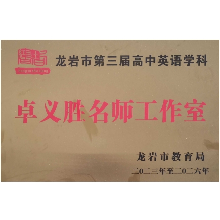龙岩市高中英语卓义胜名师工作室
