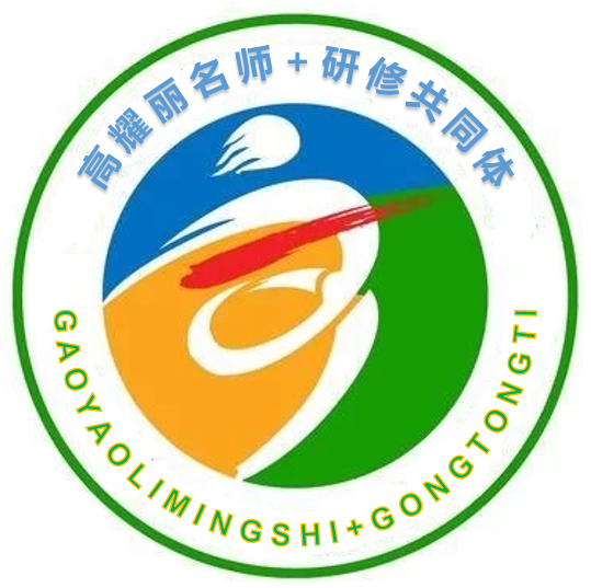 高耀丽“名师+”研修共同体