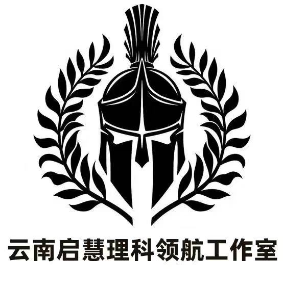 云南启慧理科领航工作室