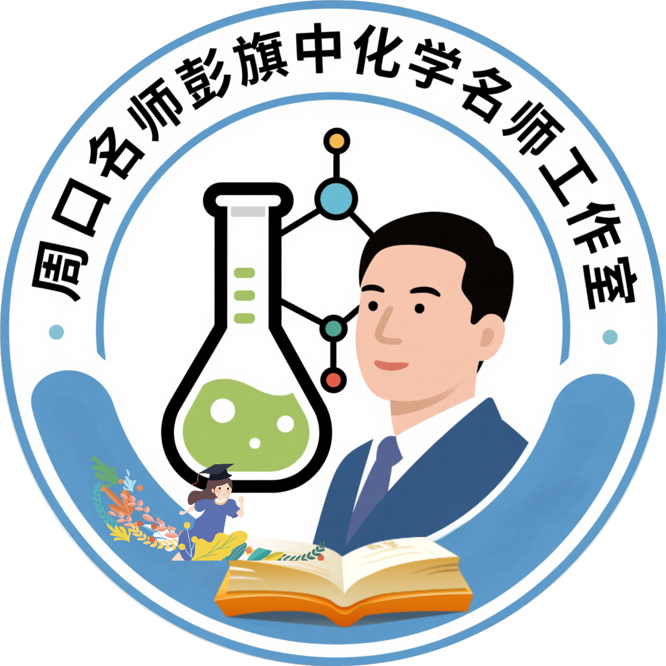 周口市化学名师工作室