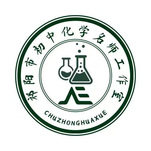 祁阳市初中化学名师工作室