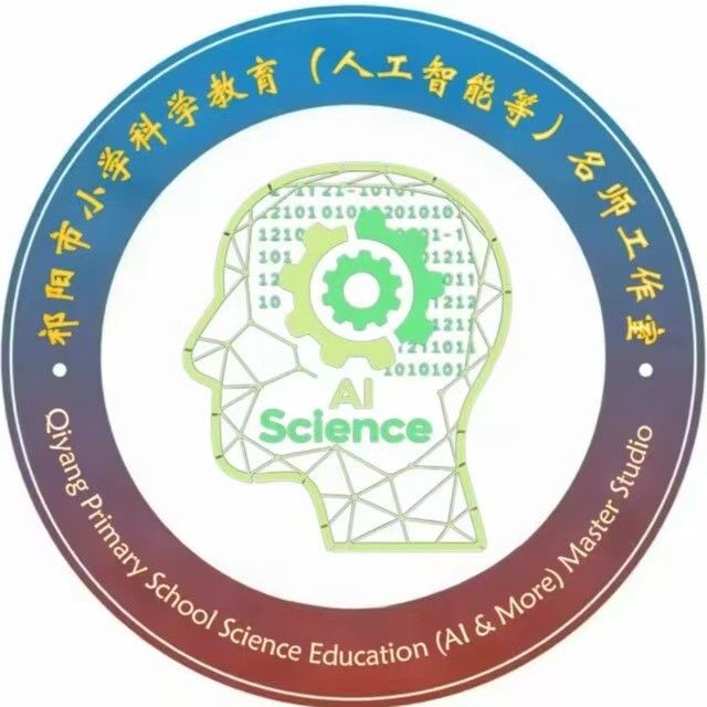 祁阳市小学科学(人工智能等)名师工作室