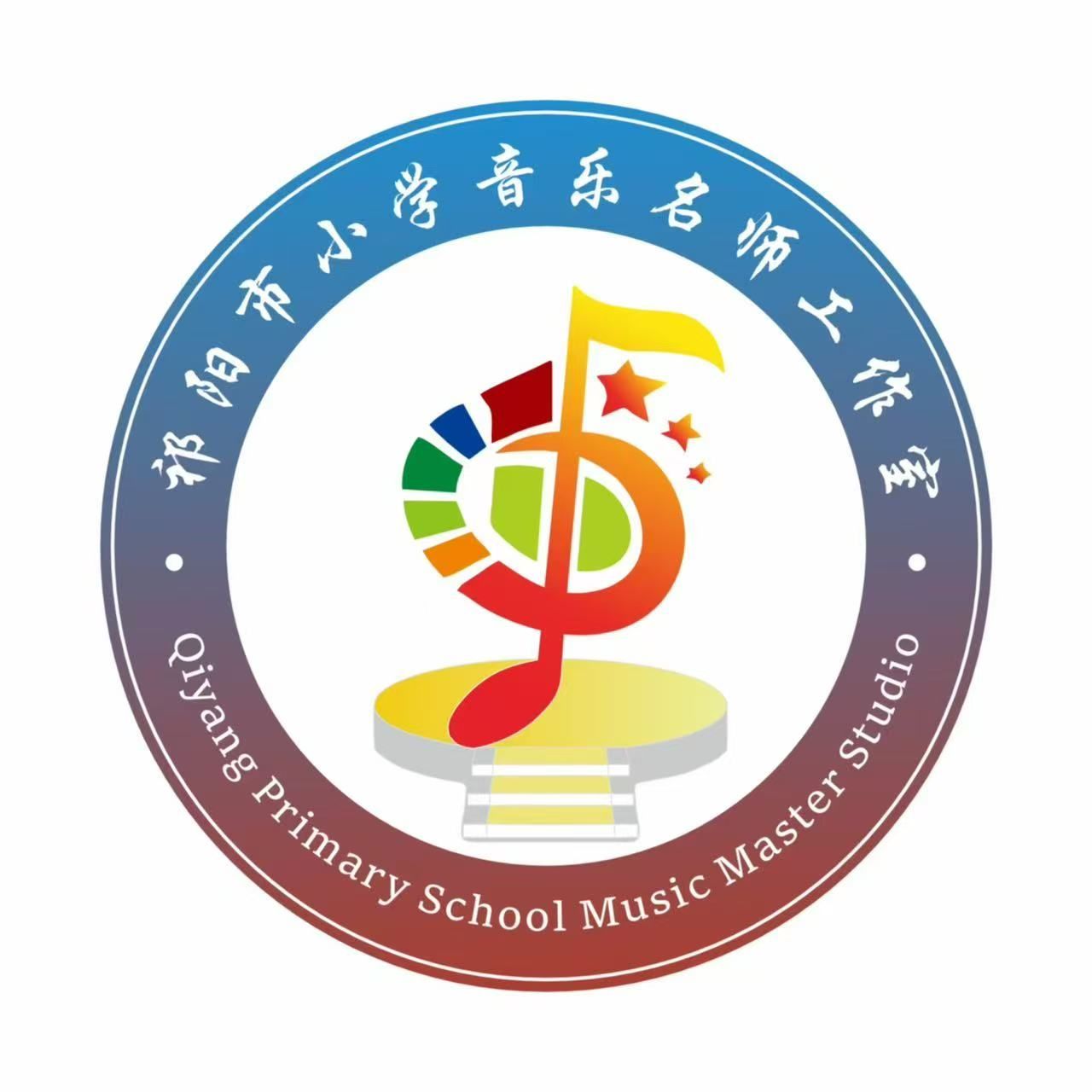 祁阳市小学音乐名师工作室