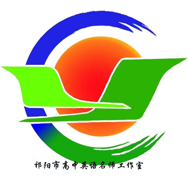 祁阳市高中英语名师工作室