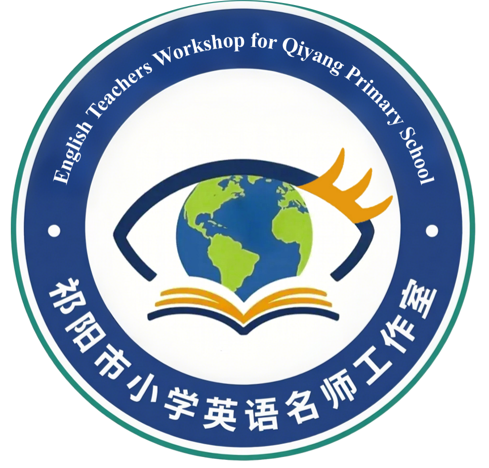 祁阳市小学英语名师工作室