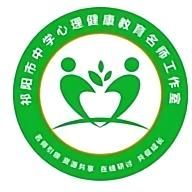 祁阳市中学心理健康教育名师工作室