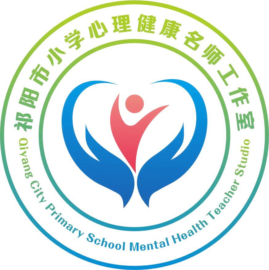 祁阳市小学心理健康名师工作室