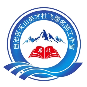 自治区“天山英才”杜飞熠名师工作室