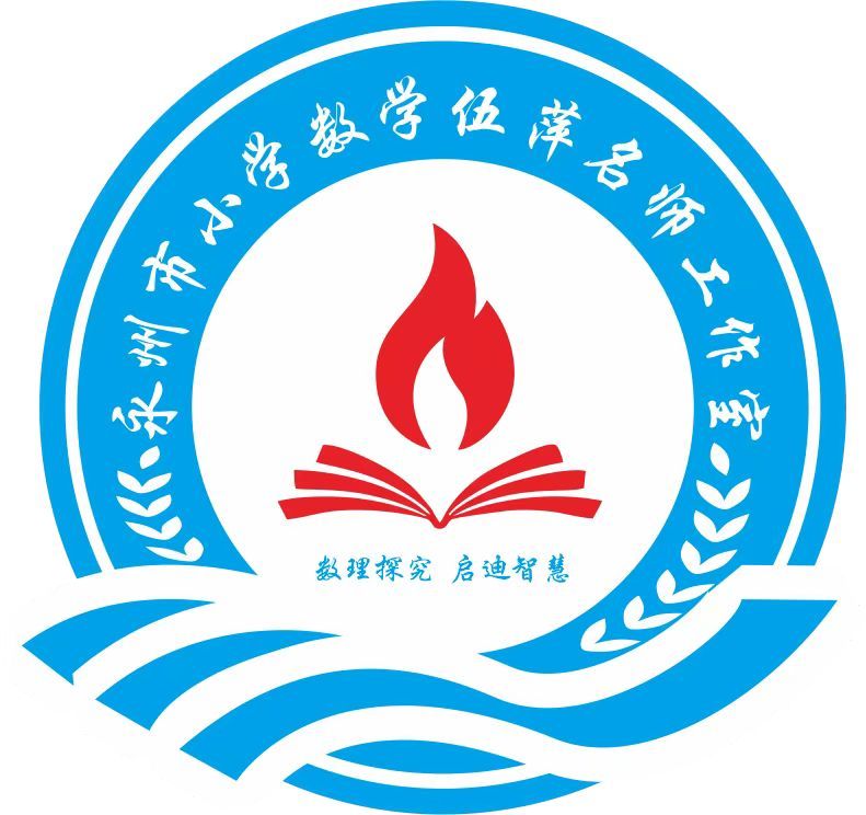 永州市小学数学伍萍名师工作室