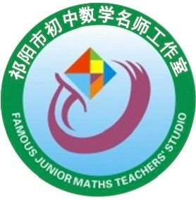 祁阳市初中数学名师工作室