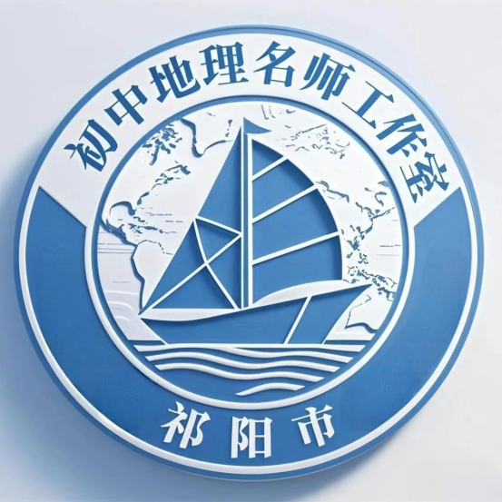 祁阳市初中地理名师工作室